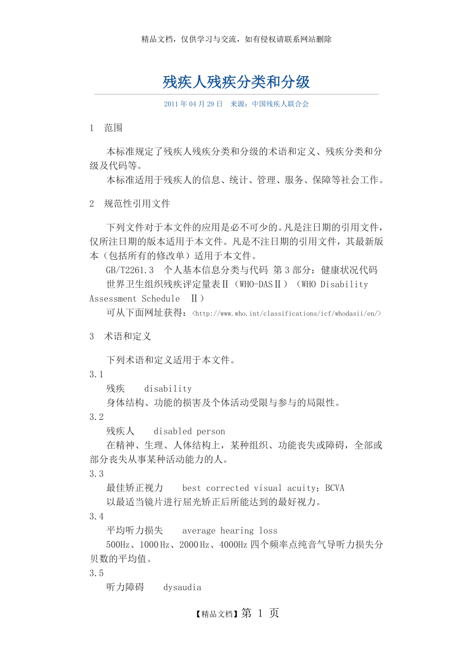 残疾人残疾分类和分级.docx_第1页