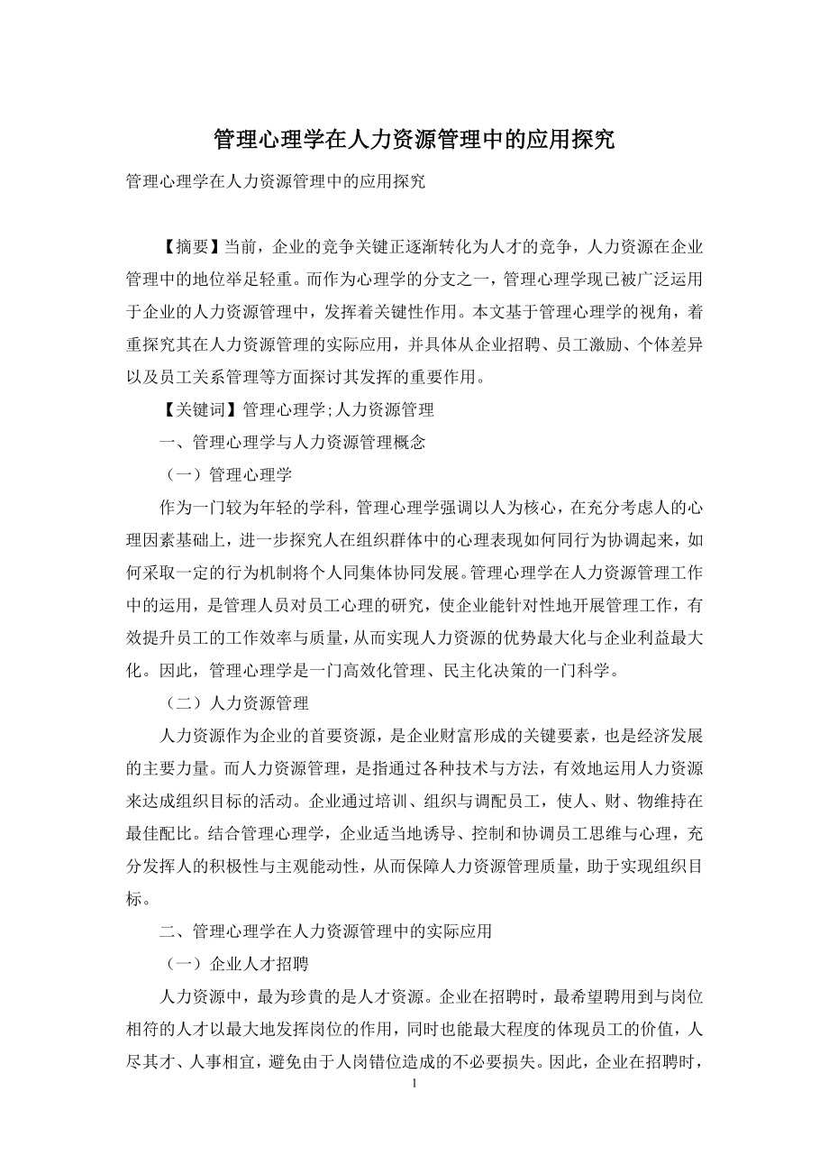 管理心理学在人力资源管理中的应用探究.docx_第1页