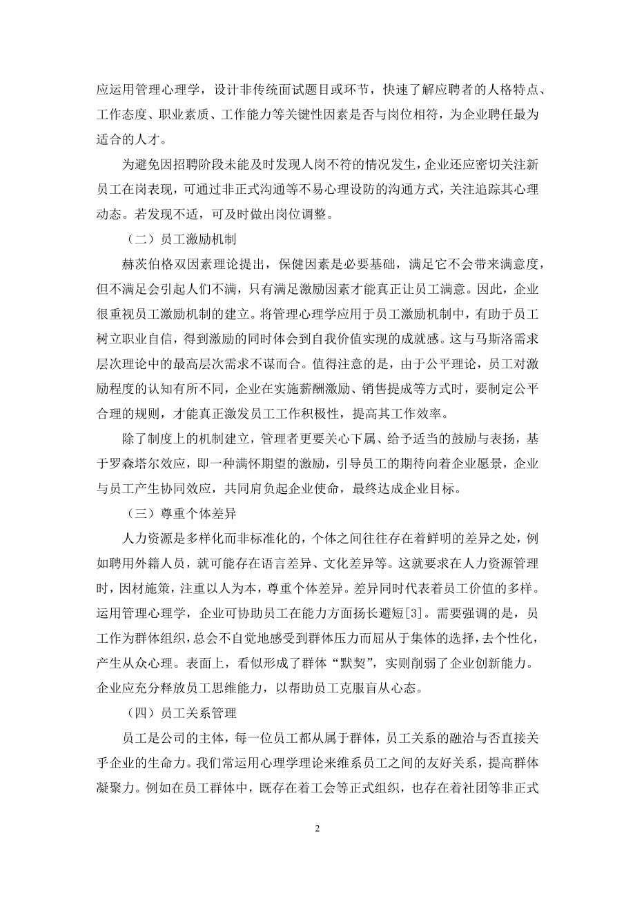 管理心理学在人力资源管理中的应用探究.docx_第2页