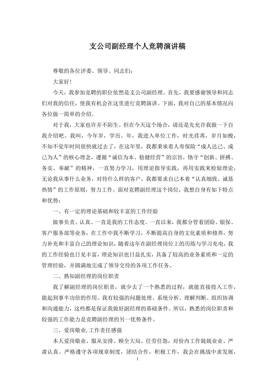 支公司副经理个人竞聘演讲稿.docx_第1页