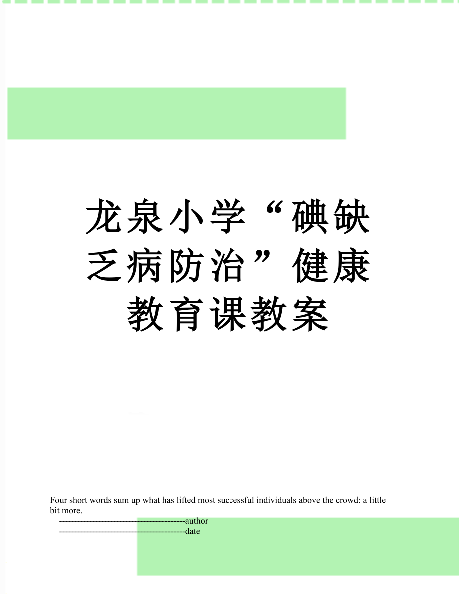 龙泉小学“碘缺乏病防治”健康教育课教案.doc_第1页