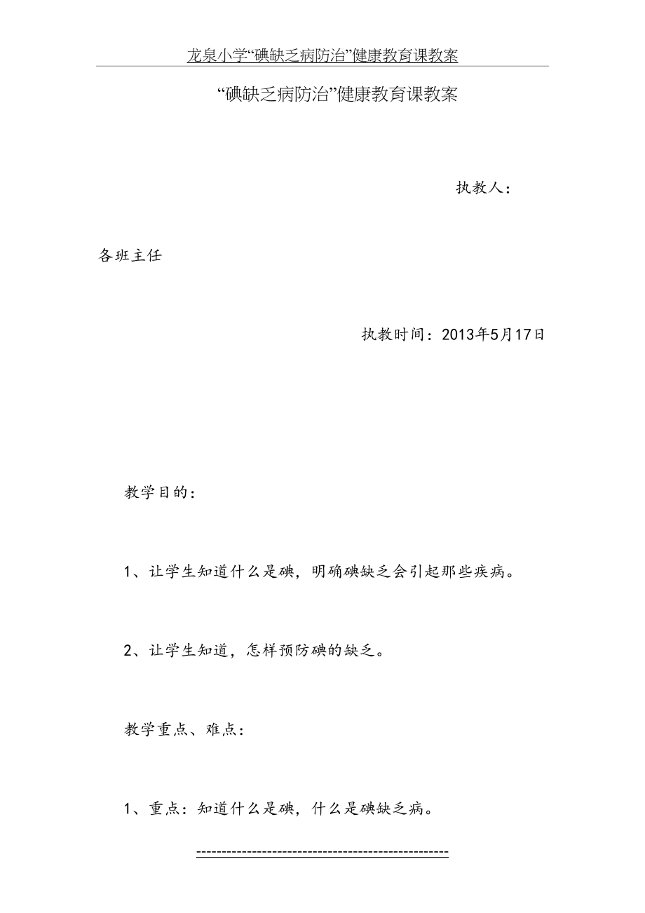 龙泉小学“碘缺乏病防治”健康教育课教案.doc_第2页