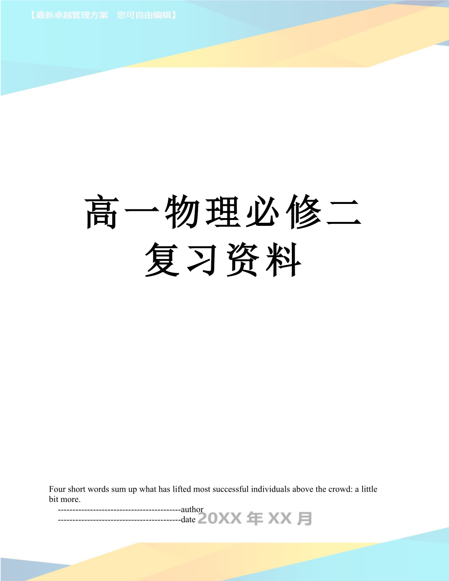 高一物理必修二复习资料.doc_第1页