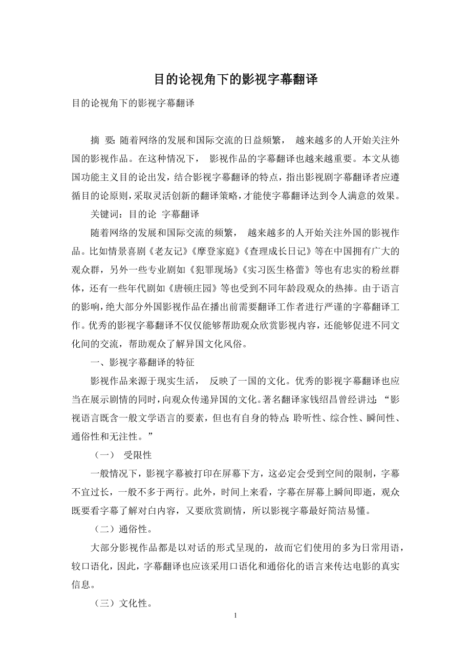 目的论视角下的影视字幕翻译.docx_第1页