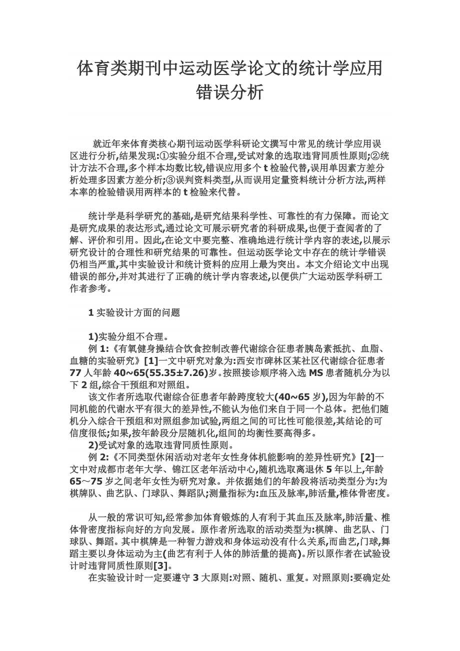 体育类期刊中运动医学论文的统计学应用错误分析.doc_第1页