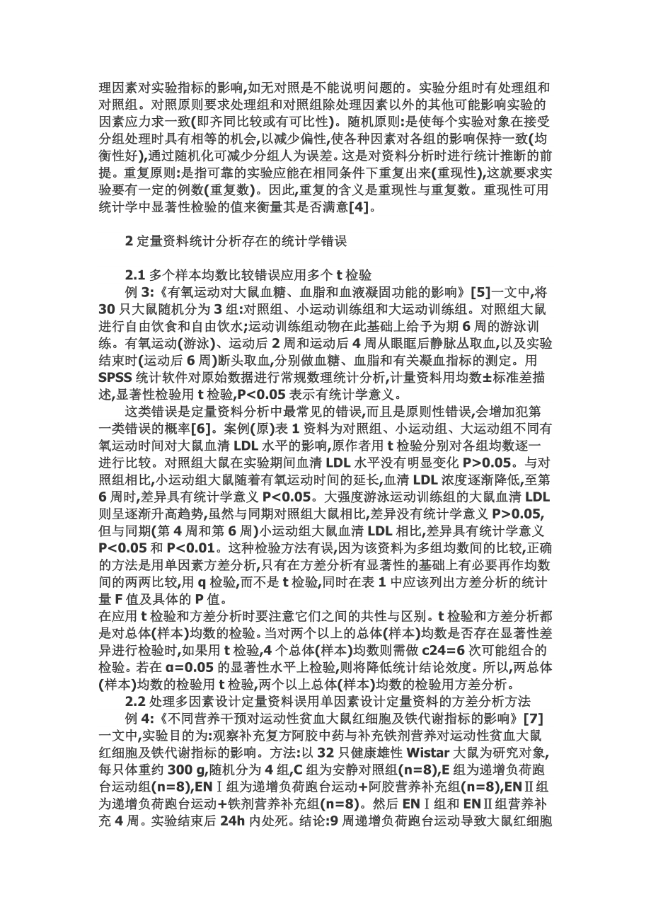 体育类期刊中运动医学论文的统计学应用错误分析.doc_第2页