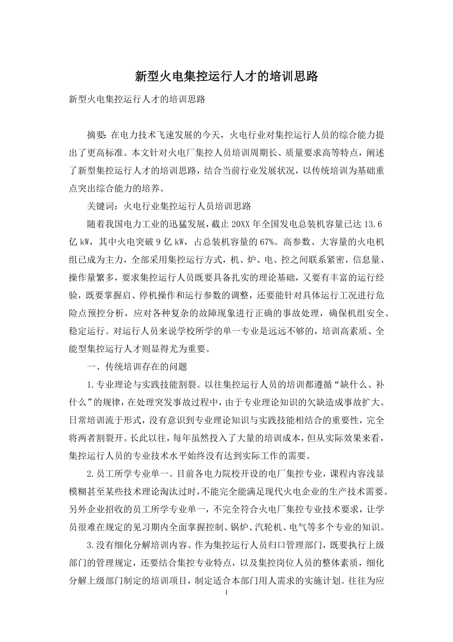 新型火电集控运行人才的培训思路.docx_第1页