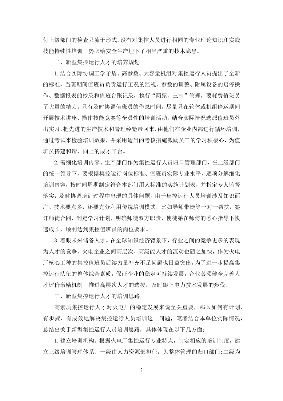 新型火电集控运行人才的培训思路.docx_第2页