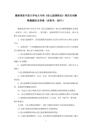 最新国家开放大学电大专科《幼儿园课程论》填空名词解释题题库及答案(试卷号：2511).docx