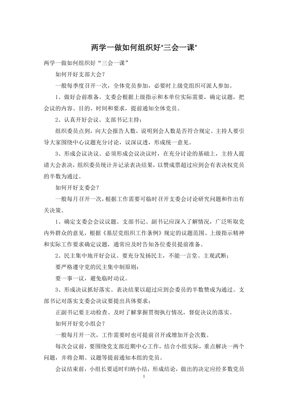 两学一做如何组织好“三会一课”.docx_第1页