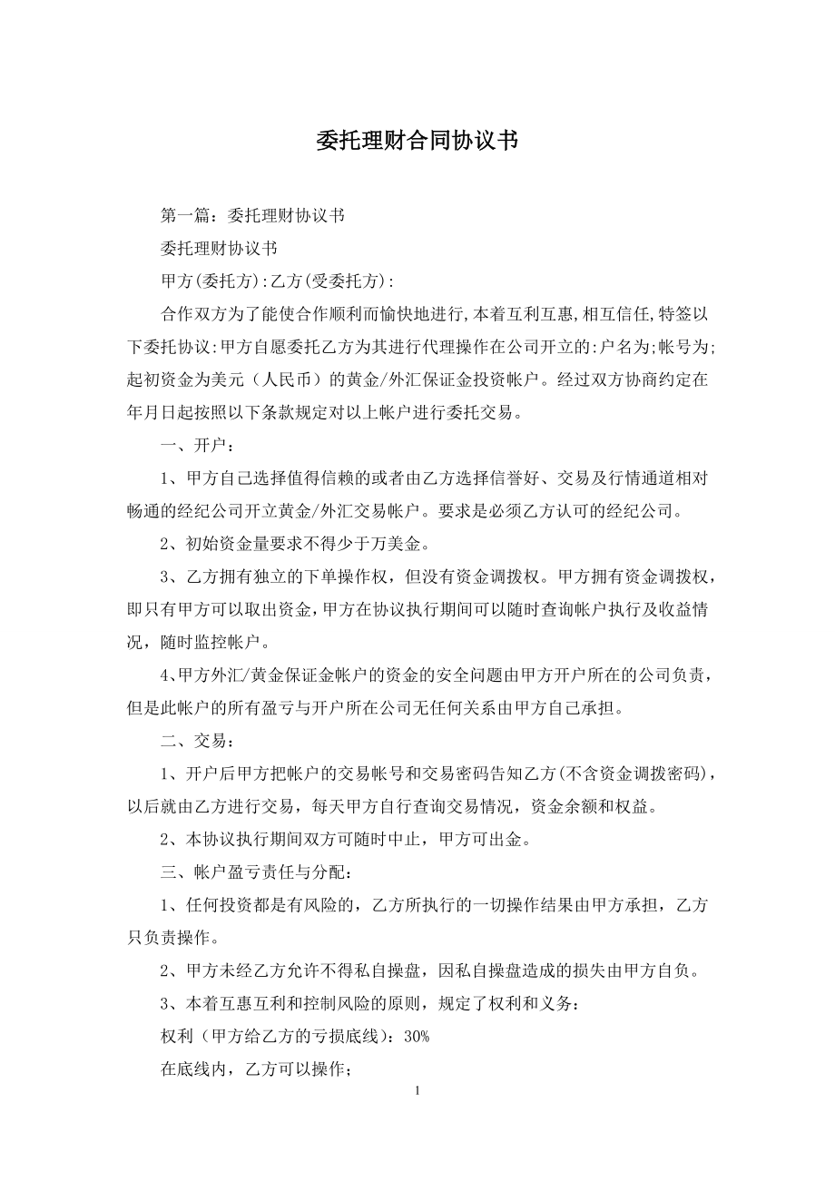 委托理财合同协议书.docx_第1页