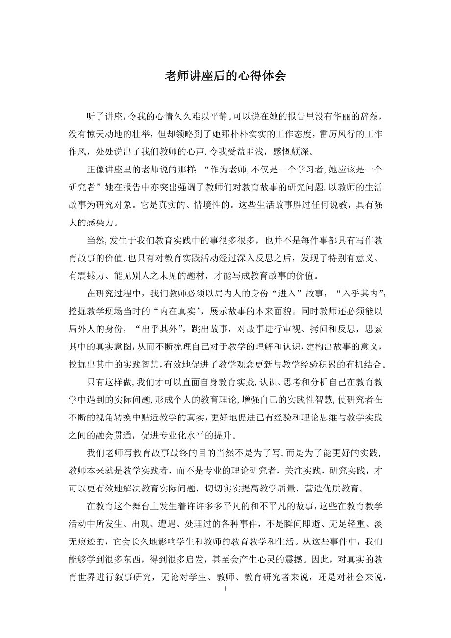 老师讲座后的心得体会.docx_第1页