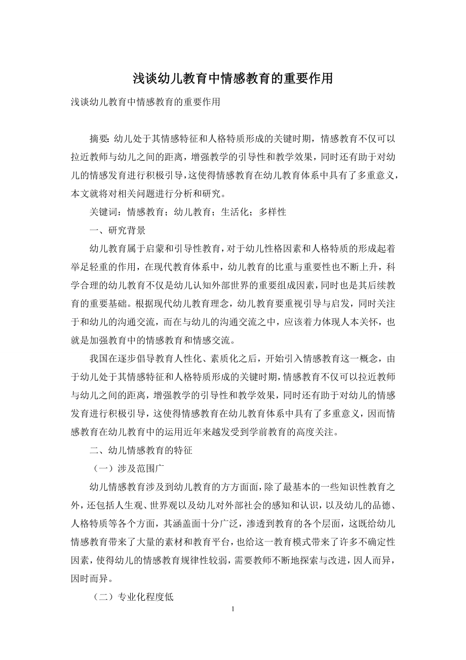 浅谈幼儿教育中情感教育的重要作用.docx_第1页