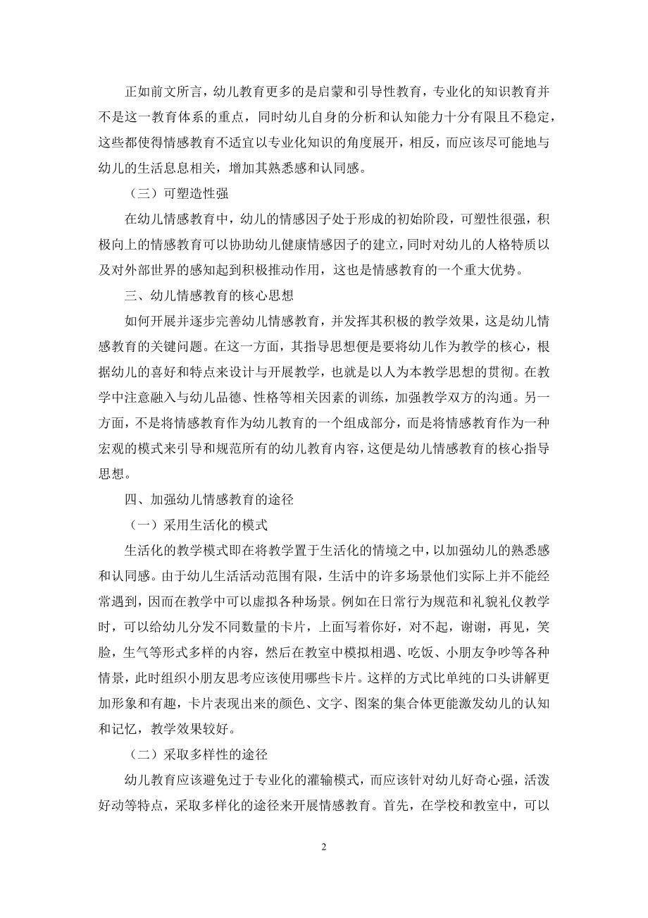 浅谈幼儿教育中情感教育的重要作用.docx_第2页