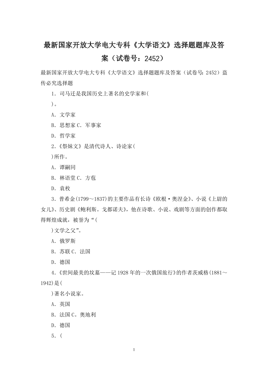 最新国家开放大学电大专科《大学语文》选择题题库及答案(试卷号：2452).docx_第1页