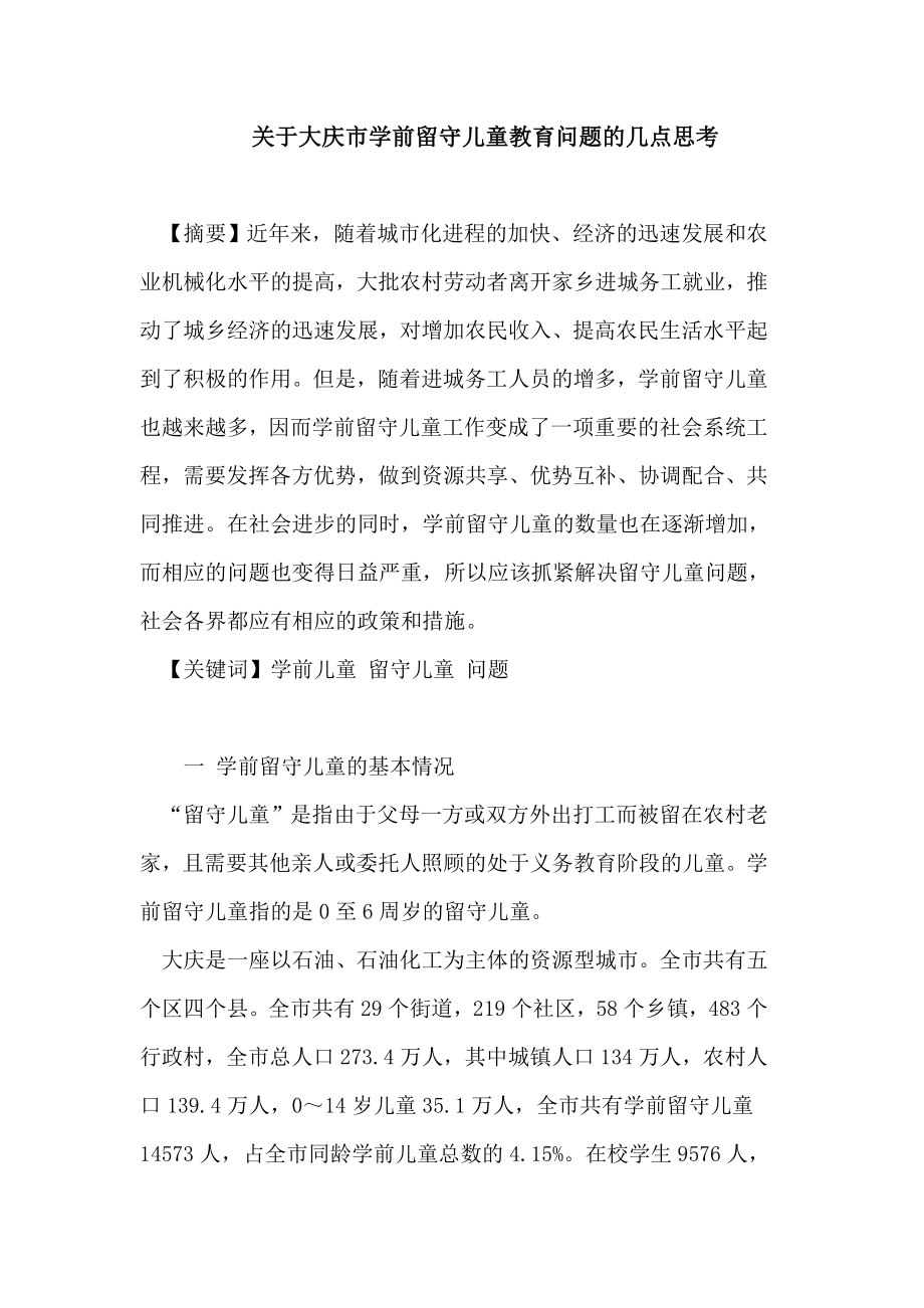 关于大庆市学前留守儿童教育问题的几点思考论文.doc_第1页