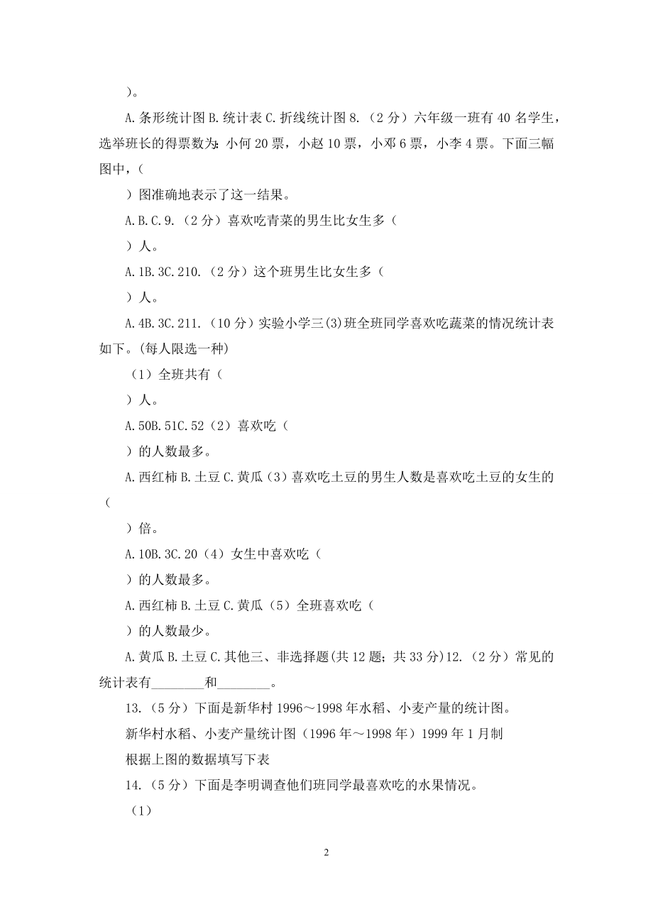 人教版数学三年级下册3复式统计表练习题A卷.docx_第2页