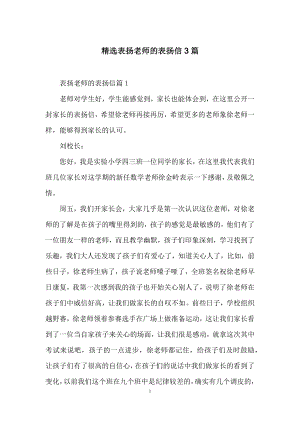 精选表扬老师的表扬信3篇.docx