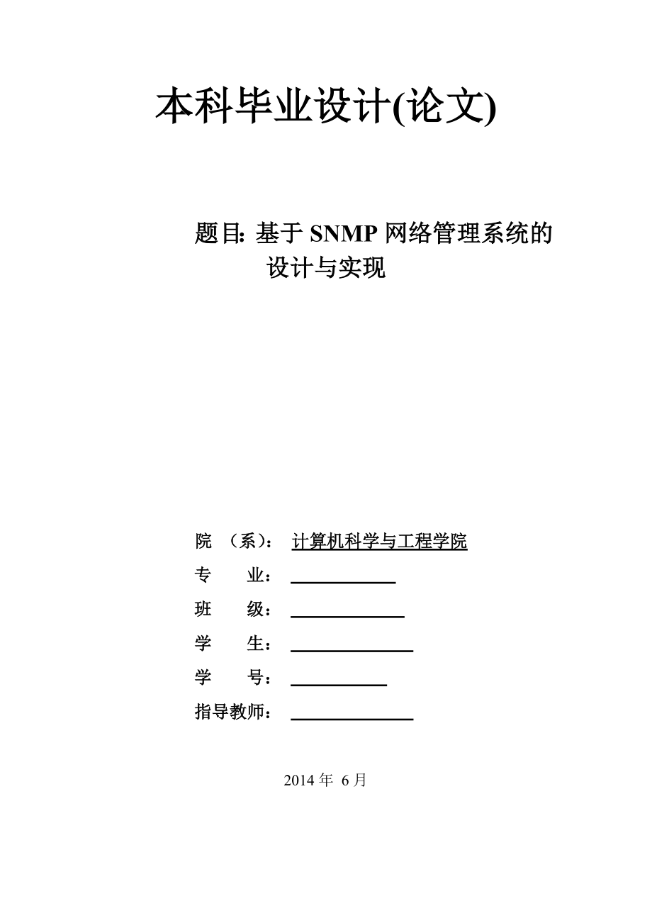 基于SNMP网络管理系统的设计与实现-毕业论文.doc_第1页