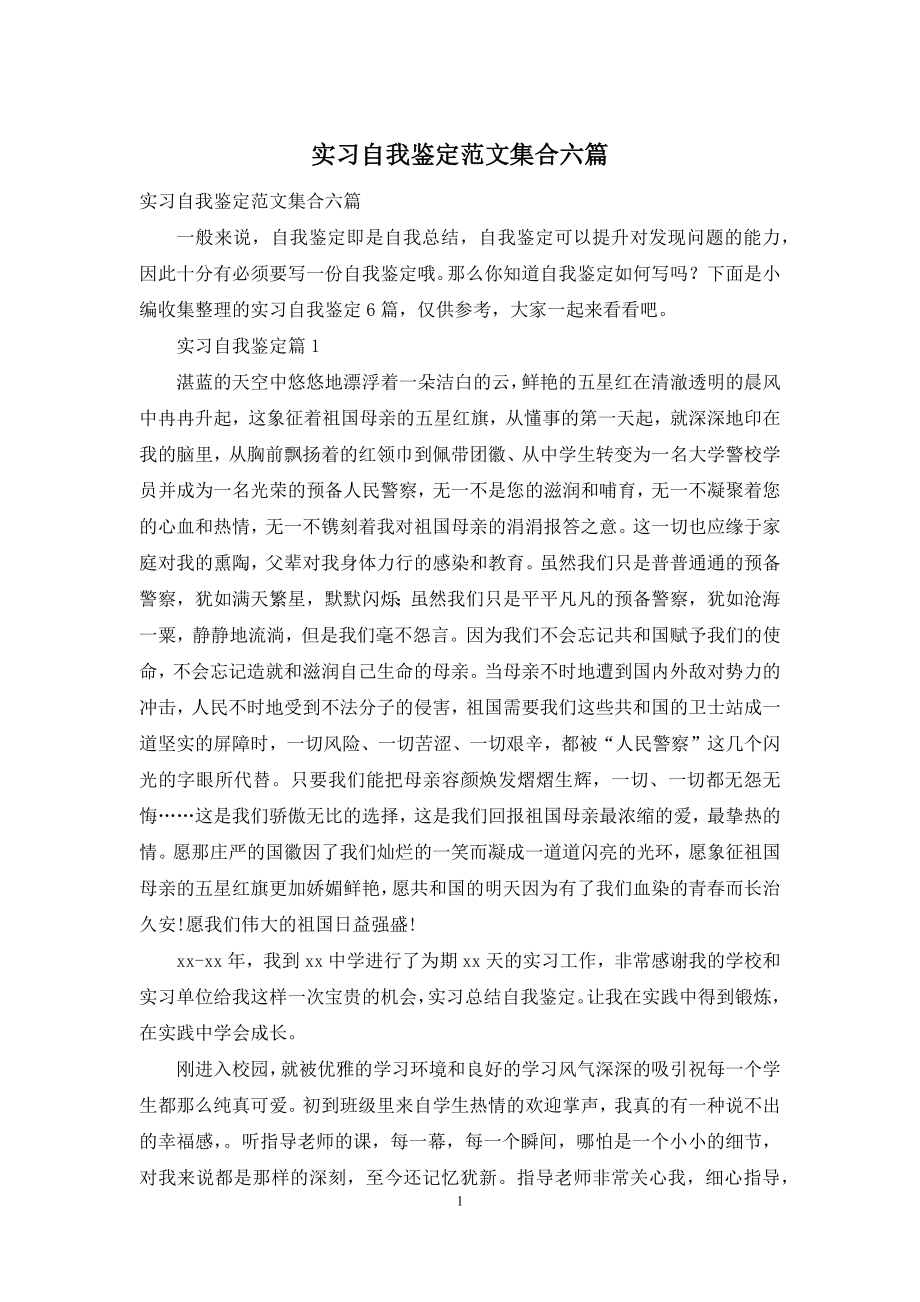 实习自我鉴定范文集合六篇.docx_第1页