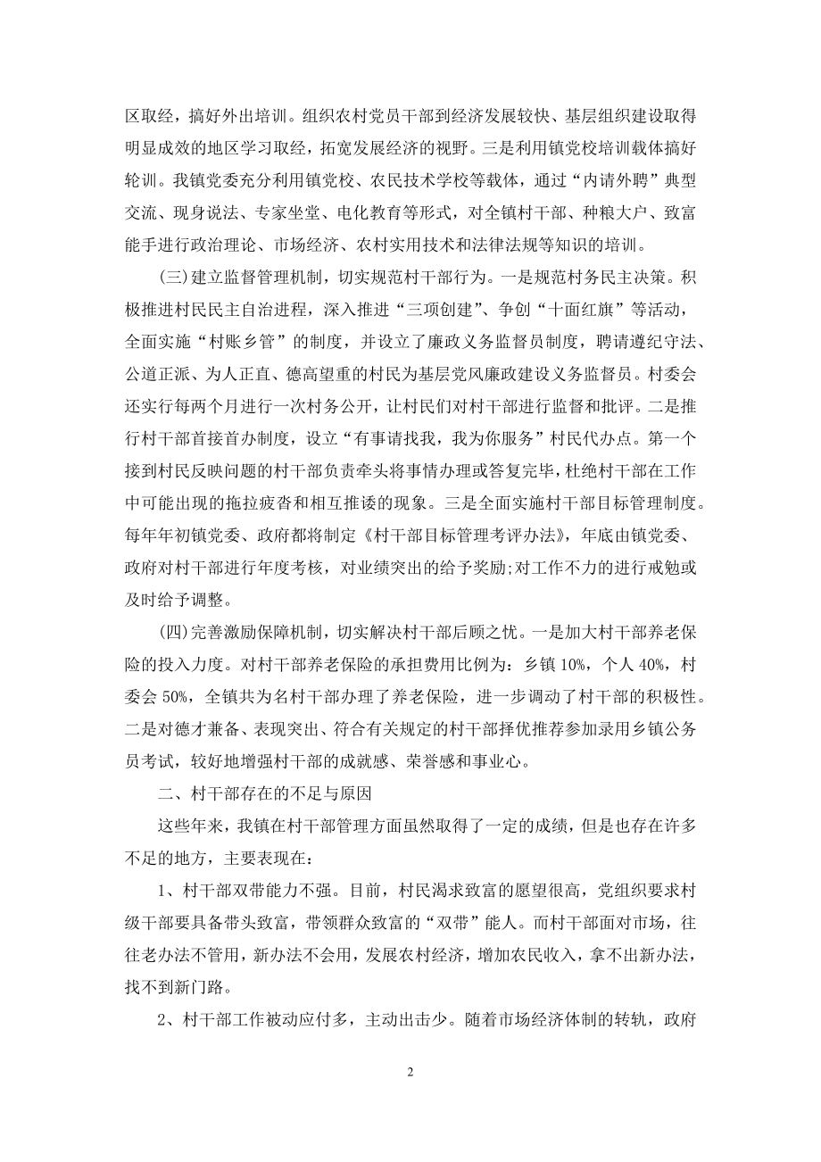 安全管理经验交流材料-[村干部管理经验交流材料].docx_第2页