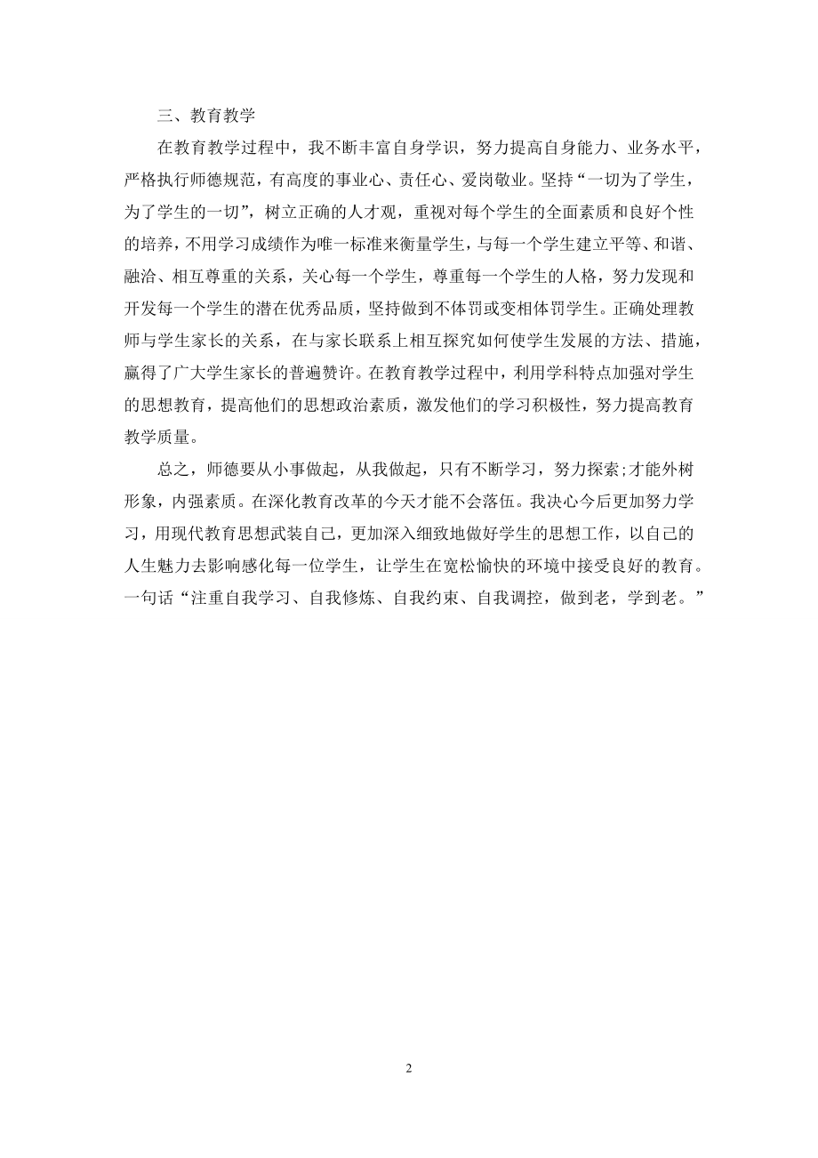 精选小学教师师德期末总结.docx_第2页