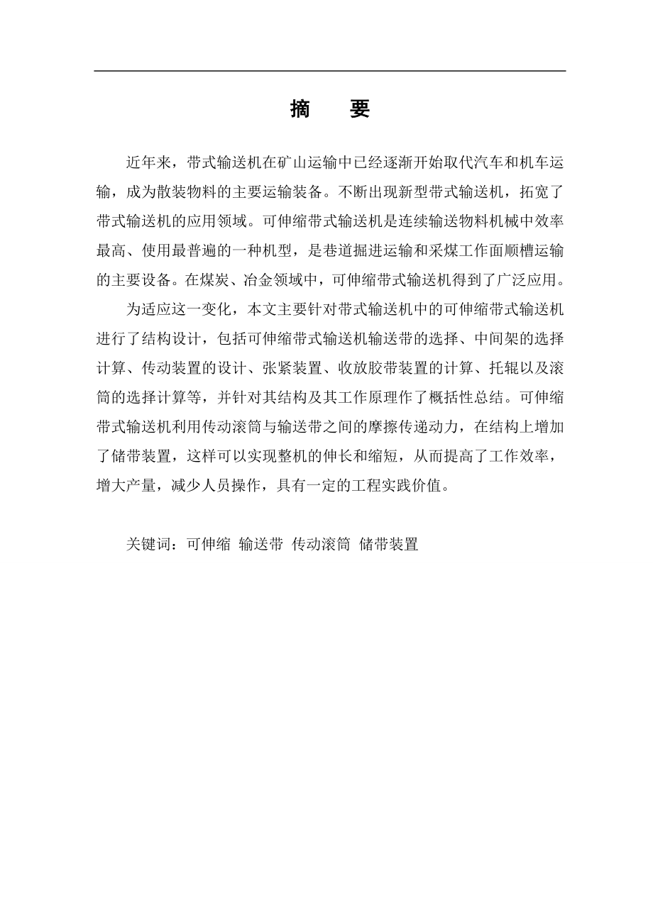 可伸缩带式输送机结构设计-毕业设计.docx_第1页