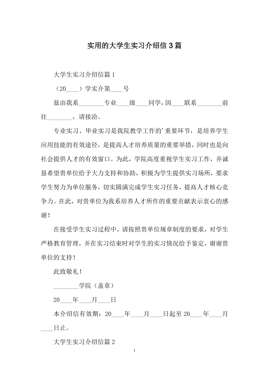 实用的大学生实习介绍信3篇.docx_第1页