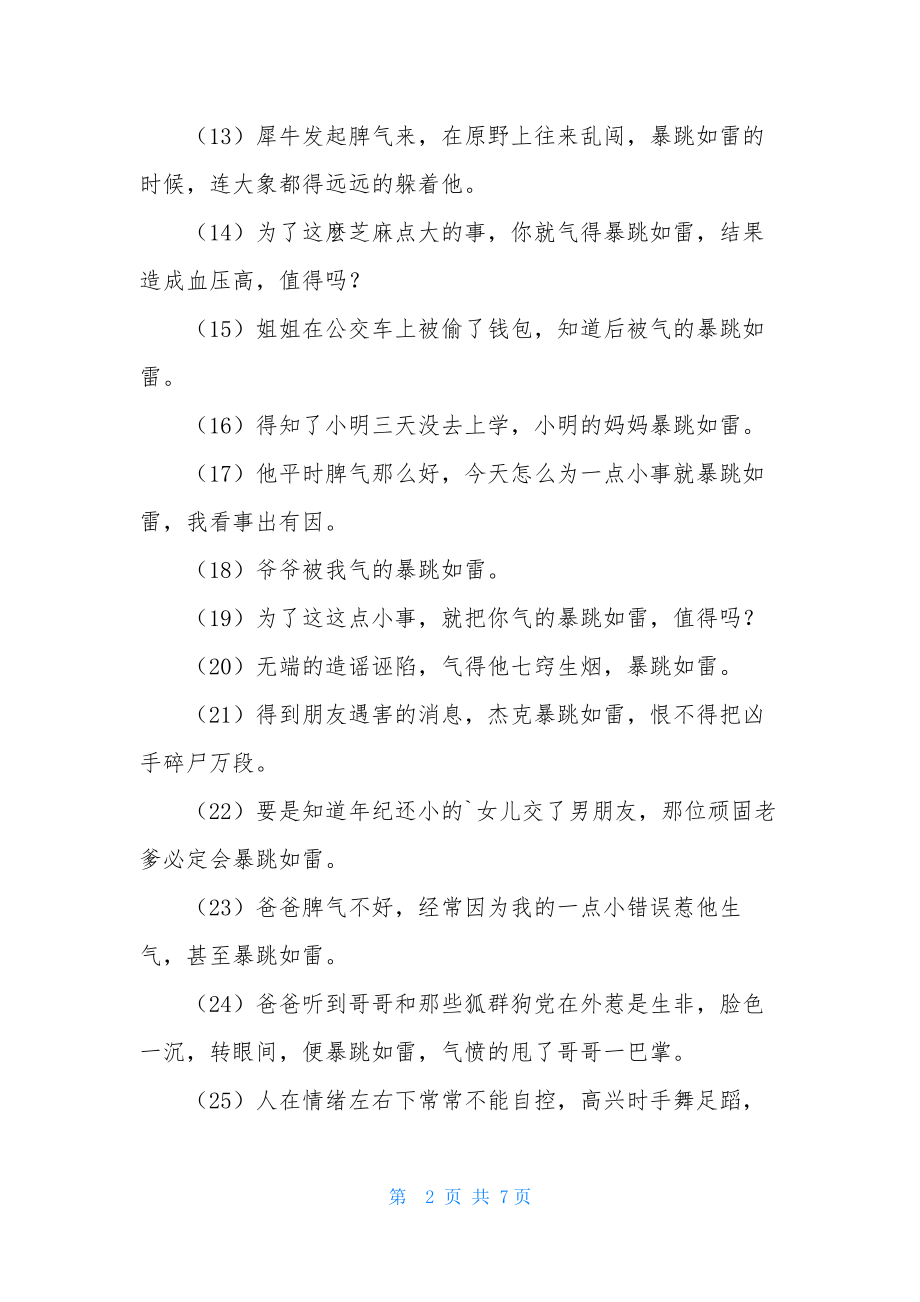 暴跳如雷的造句.docx_第2页