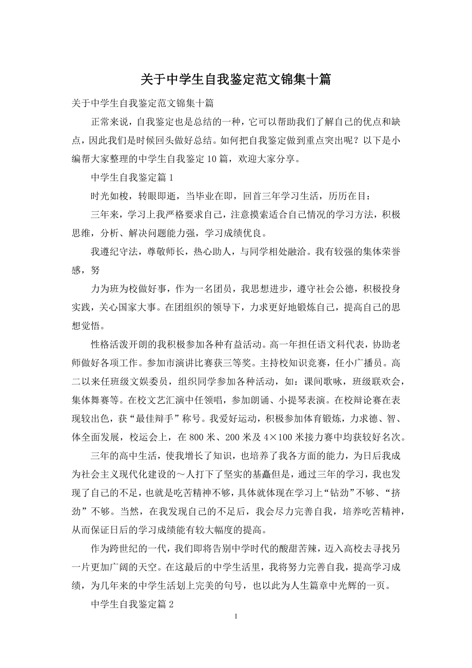 关于中学生自我鉴定范文锦集十篇.docx_第1页