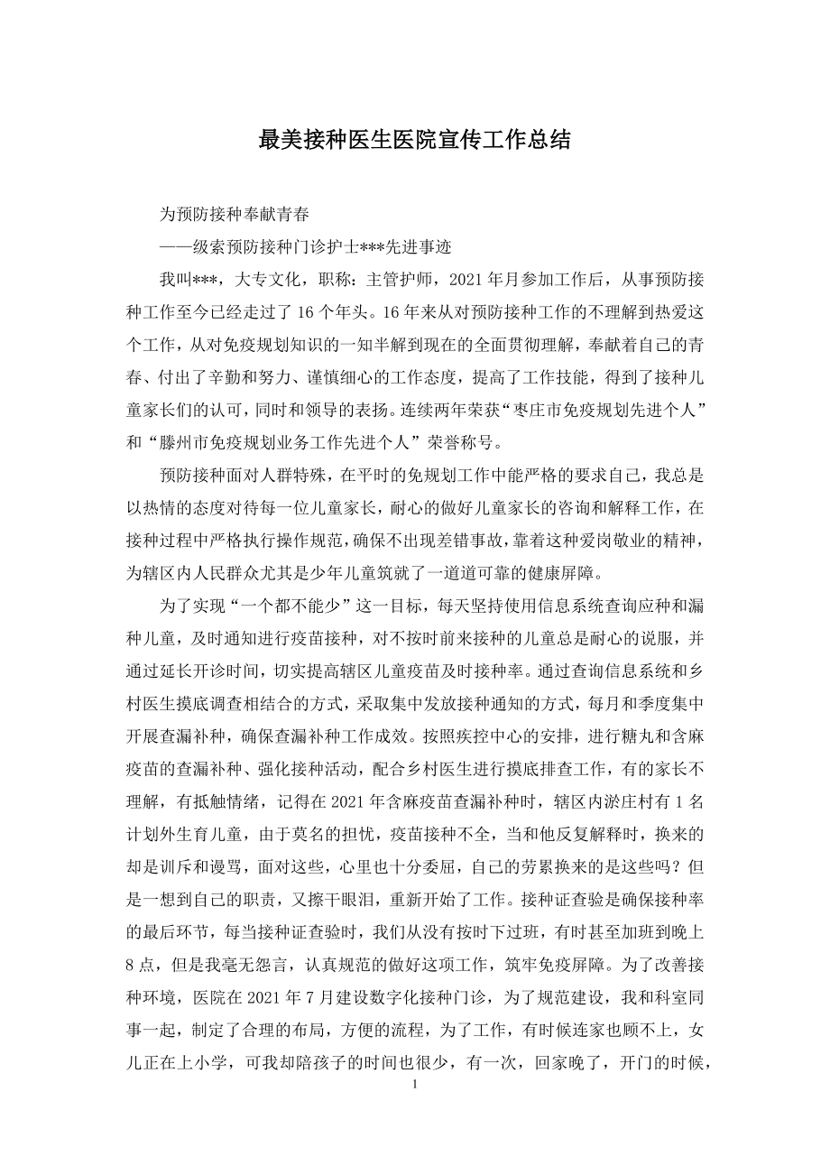 最美接种医生医院宣传工作总结.docx_第1页