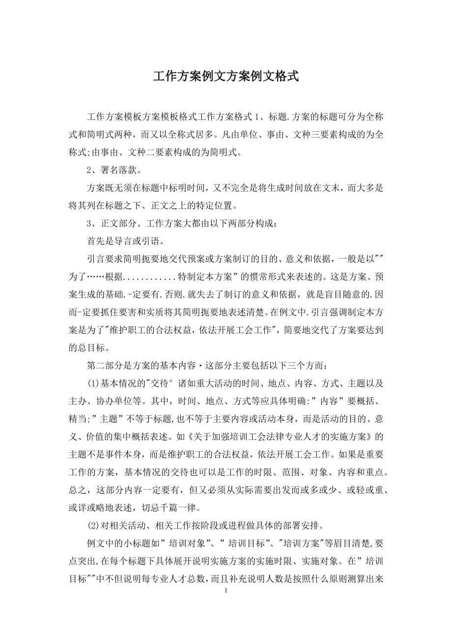 工作方案例文方案例文格式.docx_第1页