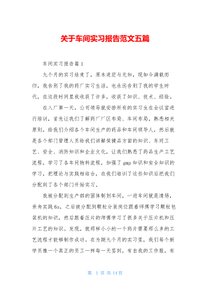 关于车间实习报告范文五篇.docx