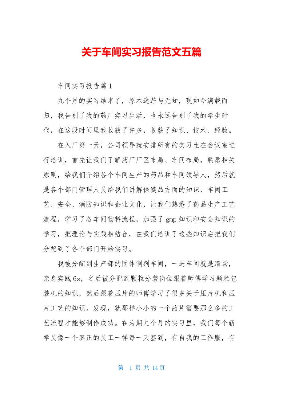 关于车间实习报告范文五篇.docx_第1页