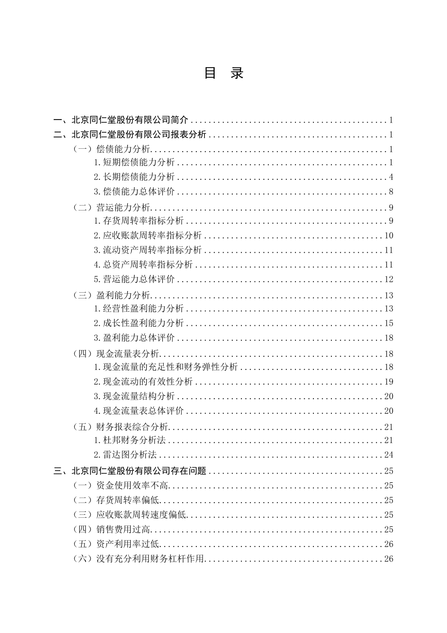 北京同仁堂股份有限公司财务评价.doc_第1页