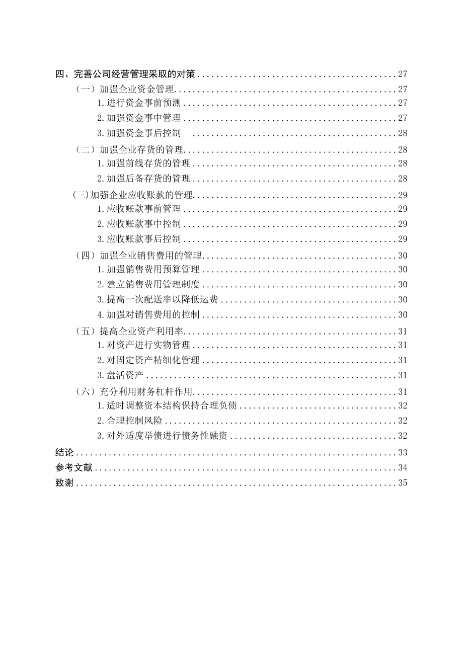 北京同仁堂股份有限公司财务评价.doc_第2页