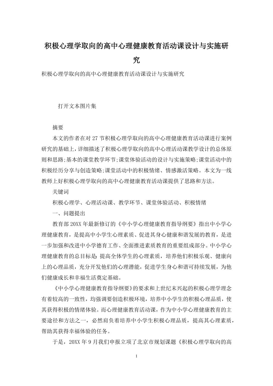 积极心理学取向的高中心理健康教育活动课设计与实施研究.docx_第1页