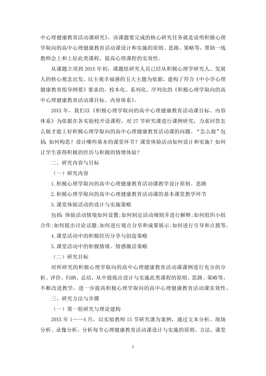 积极心理学取向的高中心理健康教育活动课设计与实施研究.docx_第2页