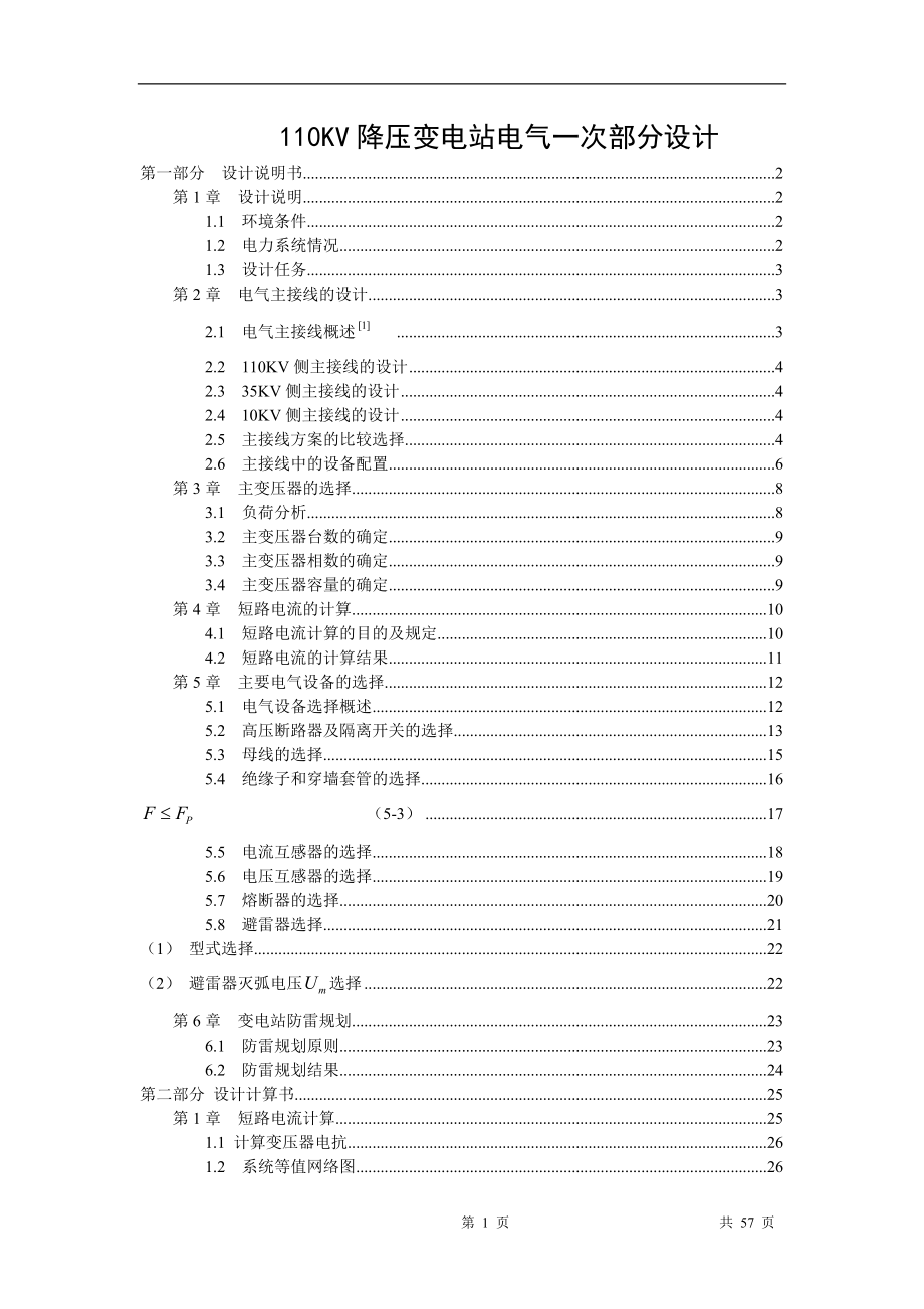 110KV降压变电站电气一次部分设计毕业设计.doc_第1页