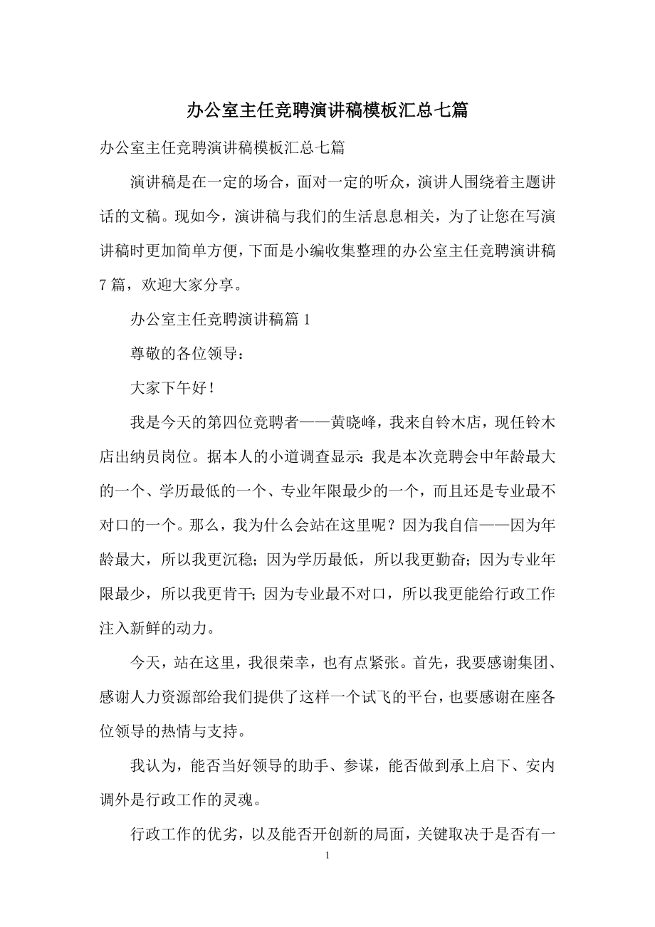 办公室主任竞聘演讲稿模板汇总七篇.docx_第1页