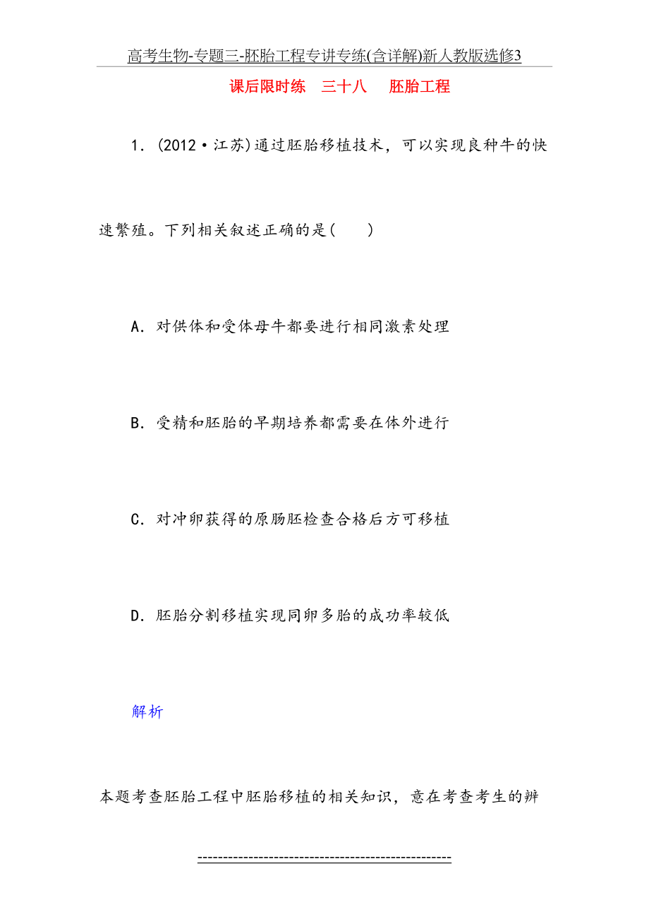 高考生物-专题三-胚胎工程专讲专练(含详解)新人教版选修3.doc_第2页