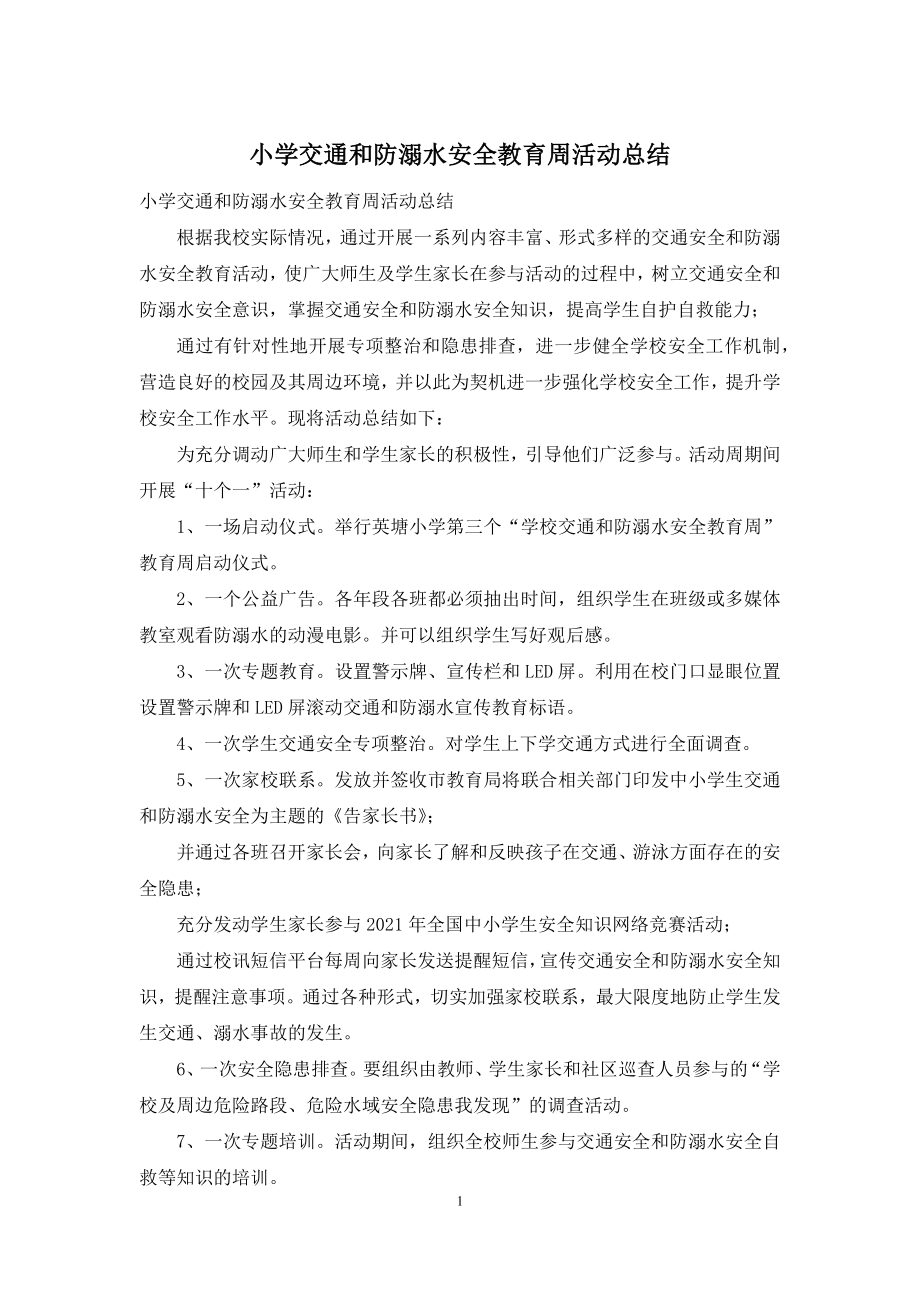 小学交通和防溺水安全教育周活动总结.docx_第1页