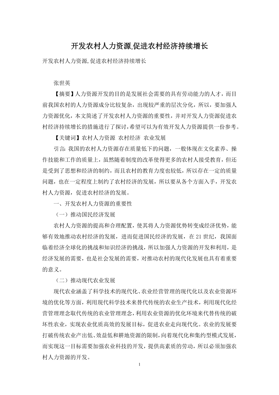 开发农村人力资源-促进农村经济持续增长.docx_第1页