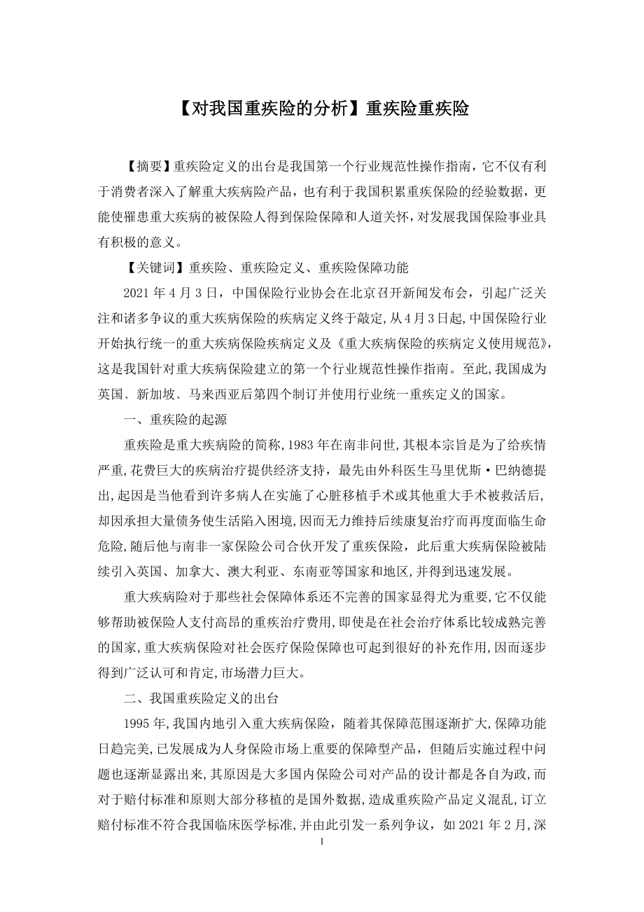 【对我国重疾险的分析】重疾险重疾险.docx_第1页