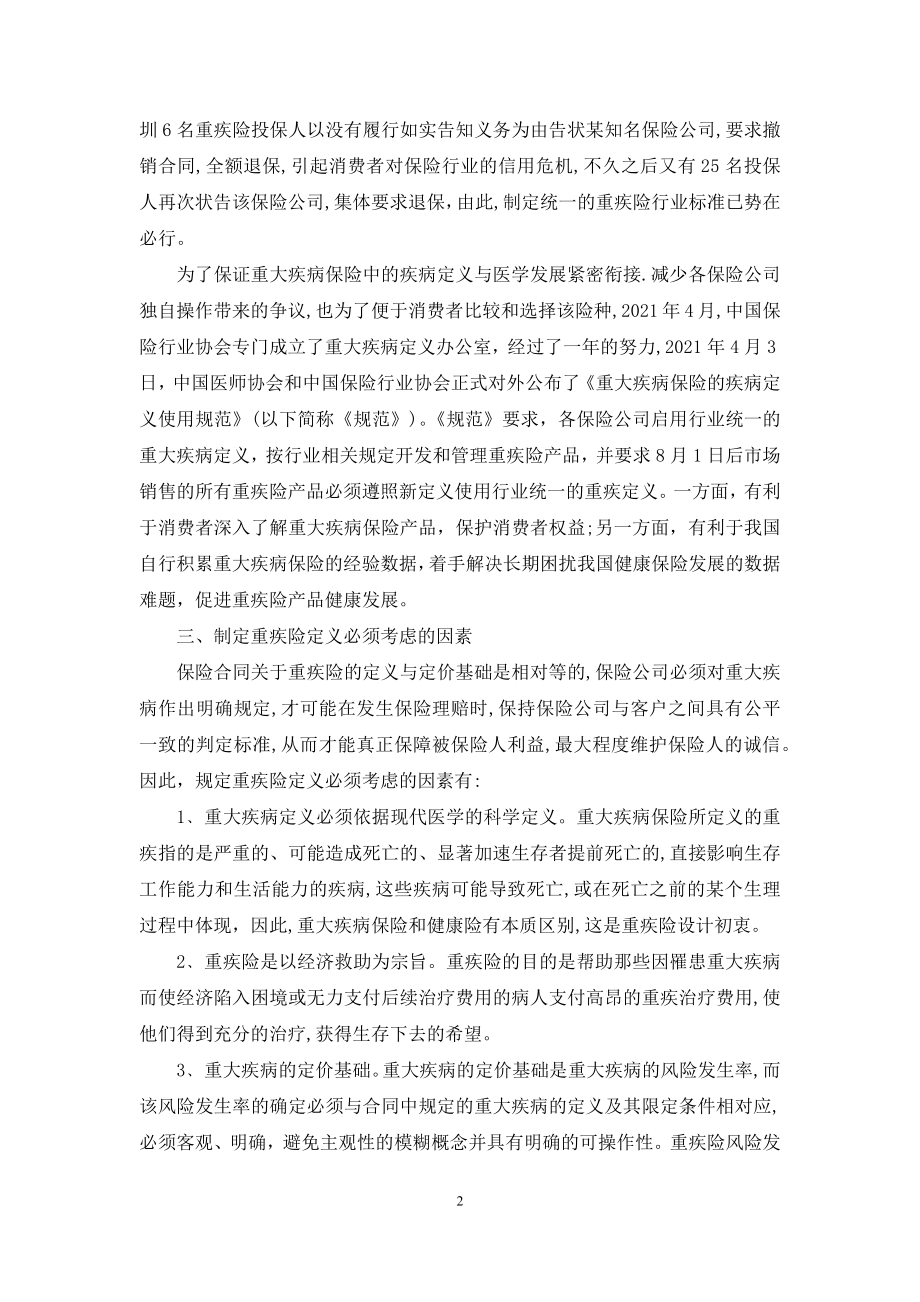 【对我国重疾险的分析】重疾险重疾险.docx_第2页