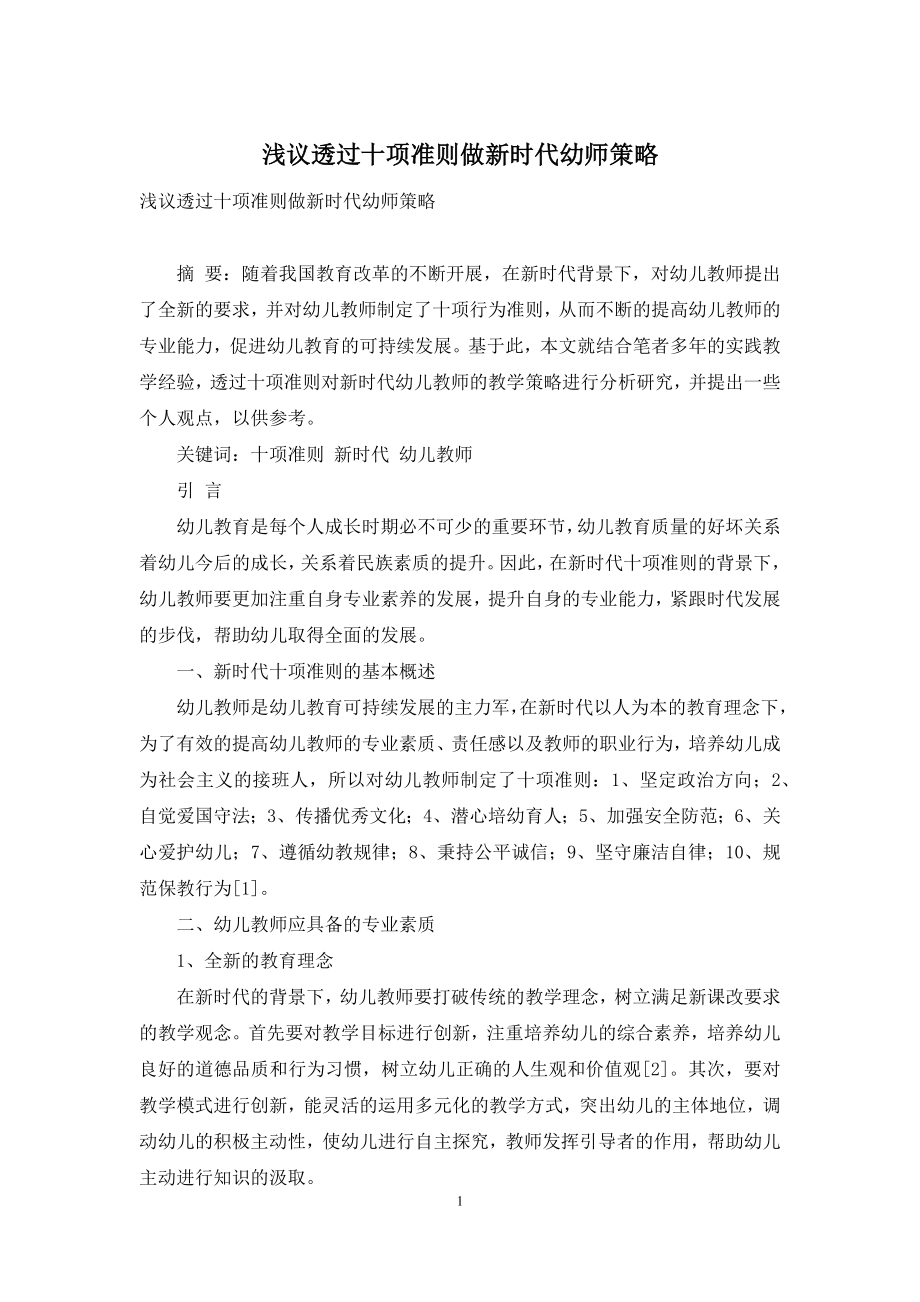 浅议透过十项准则做新时代幼师策略.docx_第1页