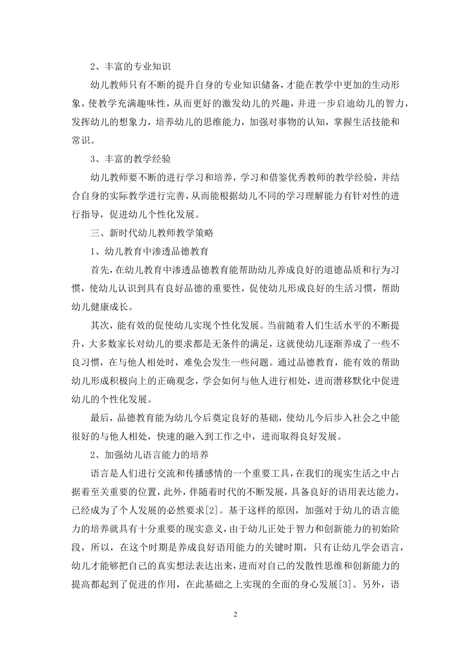 浅议透过十项准则做新时代幼师策略.docx_第2页