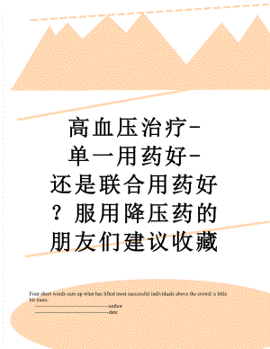 高血压治疗-单一用药好-还是联合用药好？服用降压药的朋友们建议收藏.doc