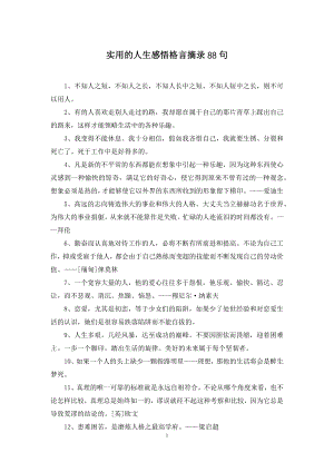 实用的人生感悟格言摘录88句.docx