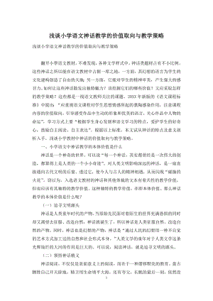 浅谈小学语文神话教学的价值取向与教学策略.docx